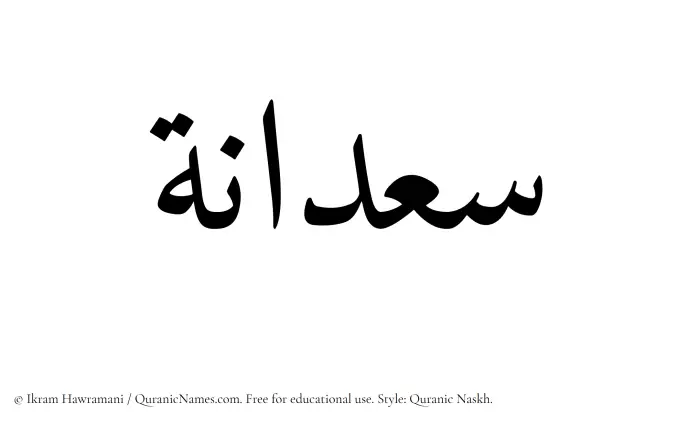 The Muslim name Saadanah written in Quranic naskh script