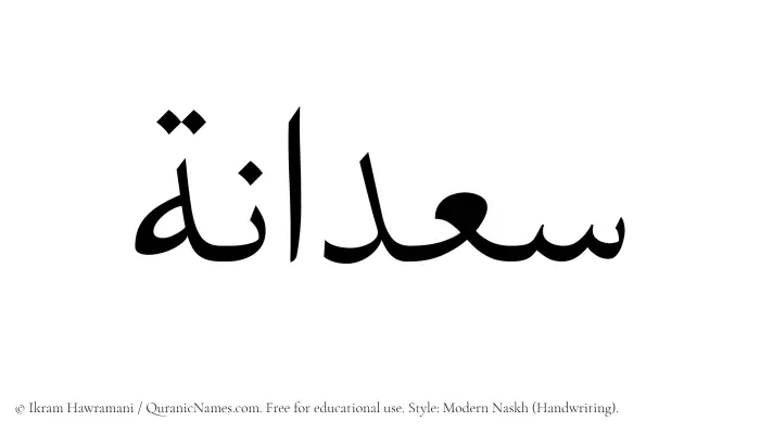 The Muslim name Saadanah written in naskh script