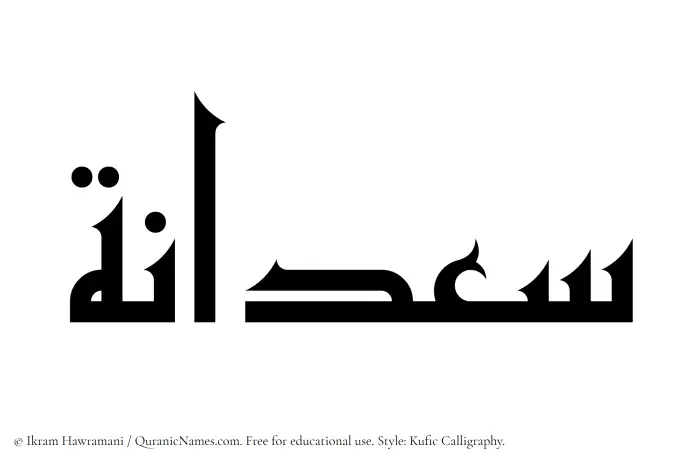 The Muslim name Saadanah written in Kufi/Kufic calligraphic script