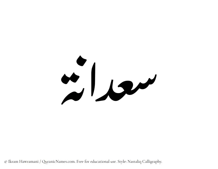 The Muslim name word Saadanah written in Nastaliq calligraphic script
