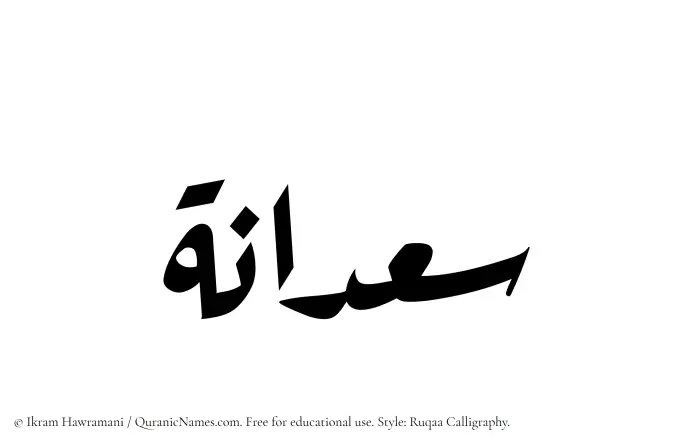 The Muslim name Saadanah written in Ruqaa calligraphic script