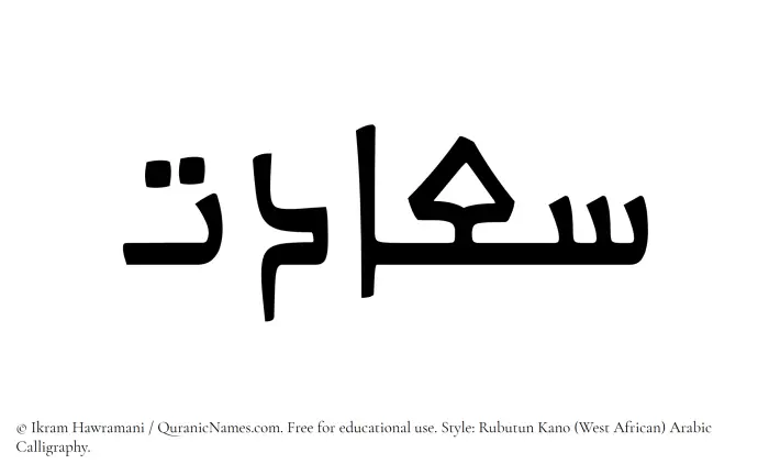 The Muslim name Saadat written in Rubutun Kano calligraphic script