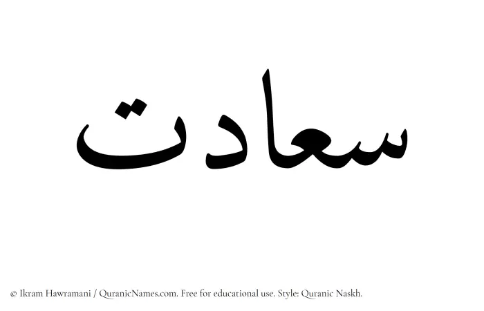 The Muslim name Saadat written in Quranic naskh script