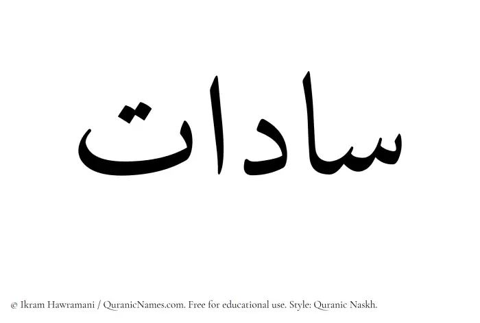 The Muslim name Saadat written in Quranic naskh script