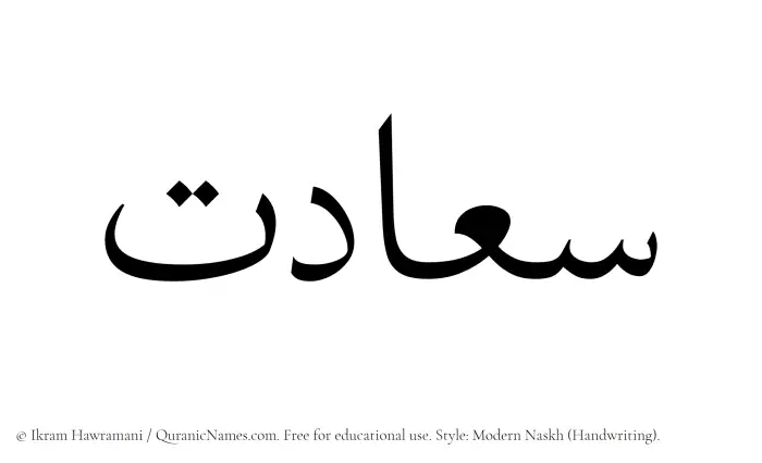 The Muslim name Saadat written in naskh script