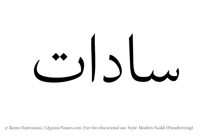 The Muslim name Saadat written in naskh script