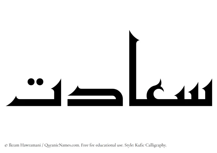 The Muslim name Saadat written in Kufi/Kufic calligraphic script