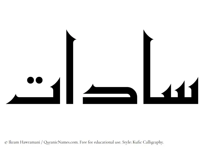 The Muslim name Saadat written in Kufi/Kufic calligraphic script