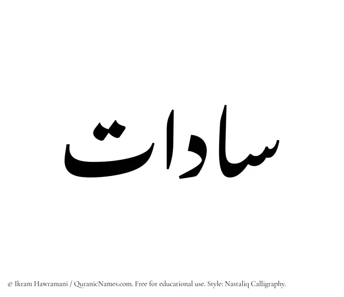 The Muslim name word Saadat written in Nastaliq calligraphic script