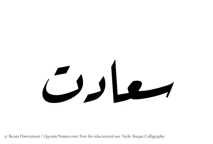 The Muslim name Saadat written in Ruqaa calligraphic script