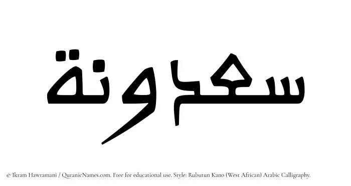 The Muslim name Saadunah written in Rubutun Kano calligraphic script