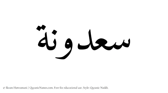 The Muslim name Saadunah written in Quranic naskh script