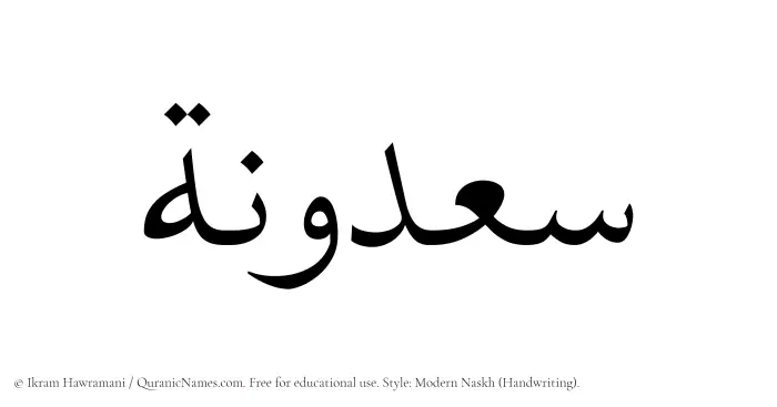 The Muslim name Saadunah written in naskh script