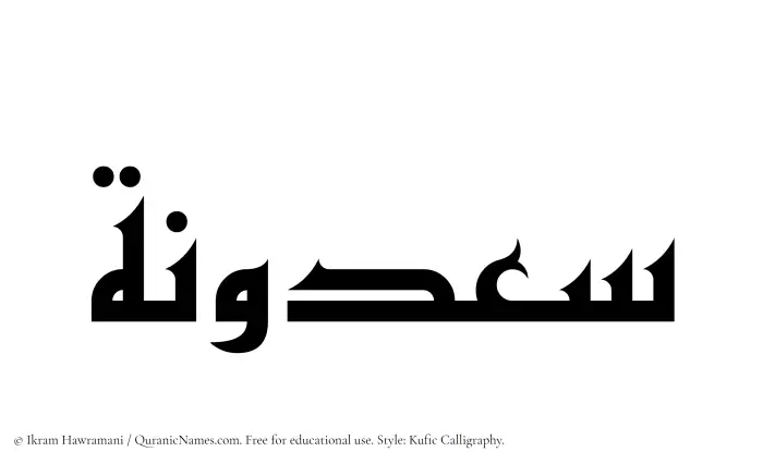 The Muslim name Saadunah written in Kufi/Kufic calligraphic script