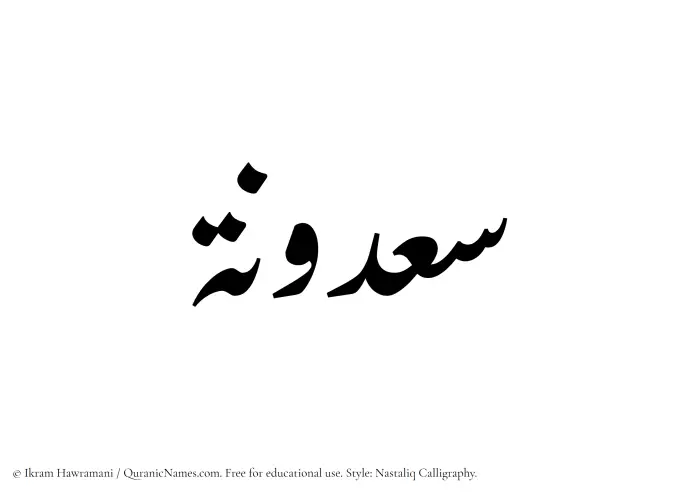 The Muslim name word Saadunah written in Nastaliq calligraphic script