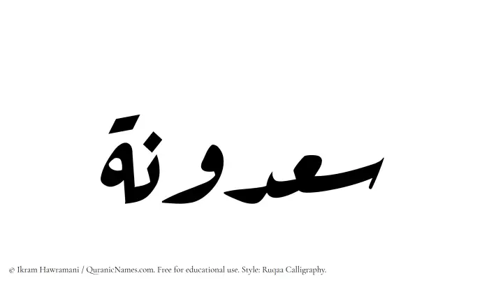 The Muslim name Saadunah written in Ruqaa calligraphic script