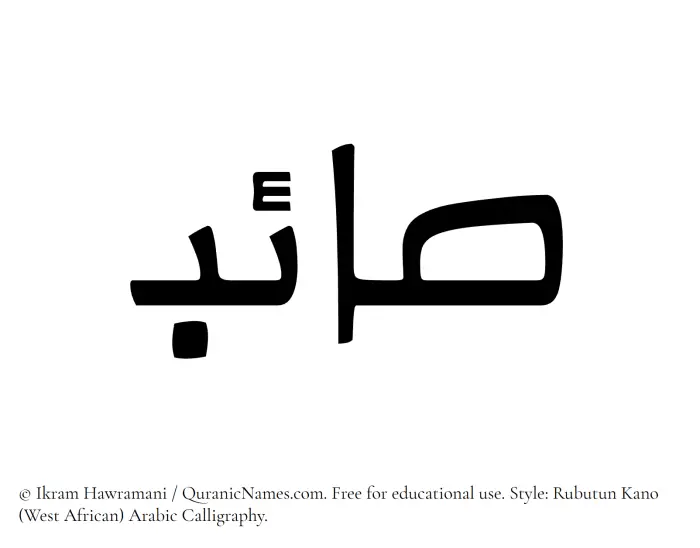 The Muslim name Saaeb written in Rubutun Kano calligraphic script
