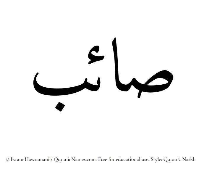 The Muslim name Saaeb written in Quranic naskh script