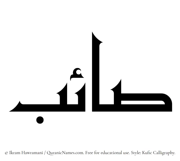 The Muslim name Saaeb written in Kufi/Kufic calligraphic script