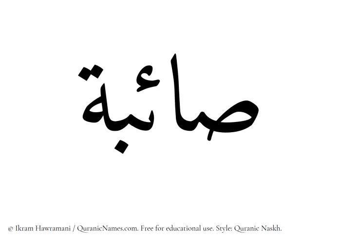 The Muslim name Saaebah written in Quranic naskh script