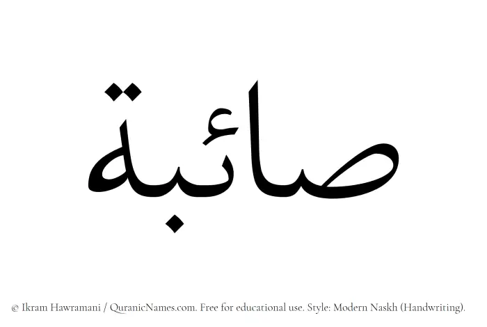 The Muslim name Saaebah written in naskh script