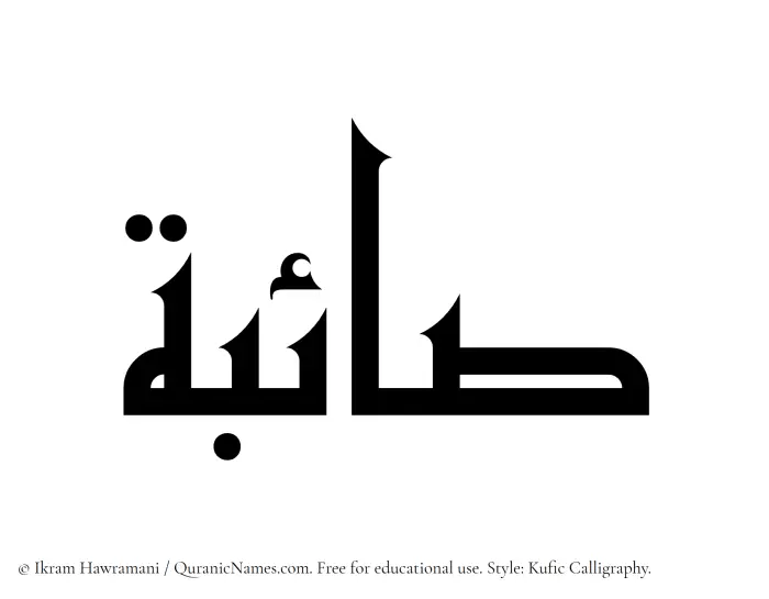 The Muslim name Saaebah written in Kufi/Kufic calligraphic script