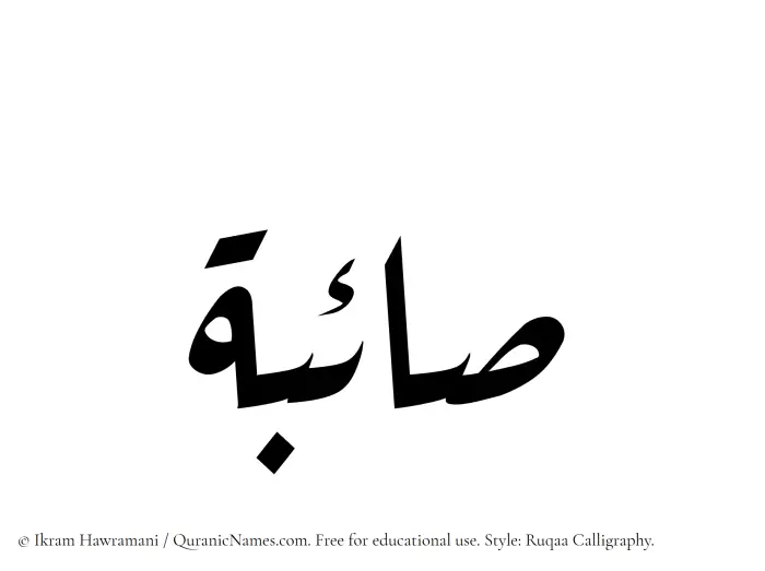 The Muslim name Saaebah written in Ruqaa calligraphic script