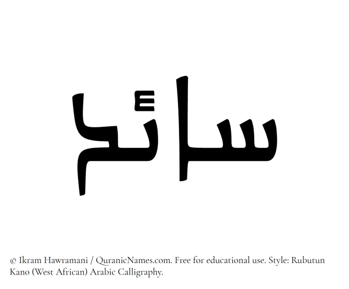 The Muslim name Saaed written in Rubutun Kano calligraphic script