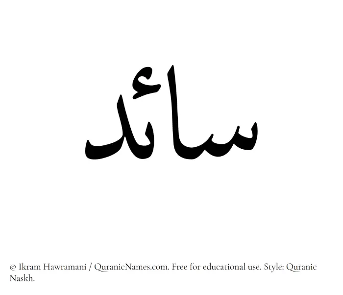 The Muslim name Saaed written in Quranic naskh script