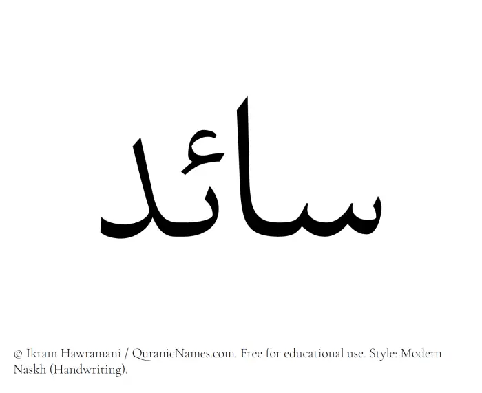 The Muslim name Saaed written in naskh script