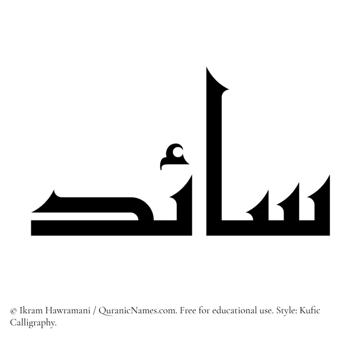 The Muslim name Saaed written in Kufi/Kufic calligraphic script