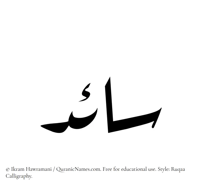 The Muslim name Saaed written in Ruqaa calligraphic script