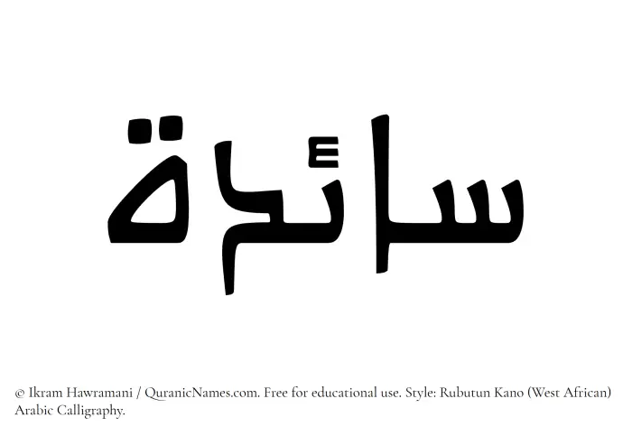 The Muslim name Saaedah written in Rubutun Kano calligraphic script