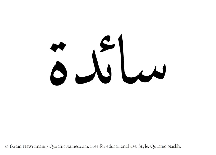 The Muslim name Saaedah written in Quranic naskh script