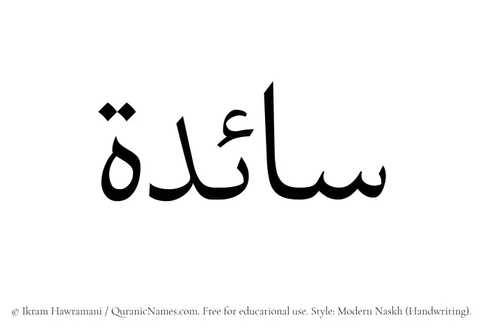 The Muslim name Saaedah written in naskh script