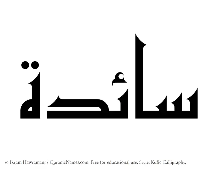 The Muslim name Saaedah written in Kufi/Kufic calligraphic script