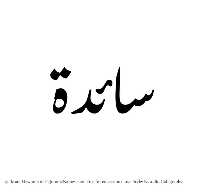 The Muslim name word Saaedah written in Nastaliq calligraphic script