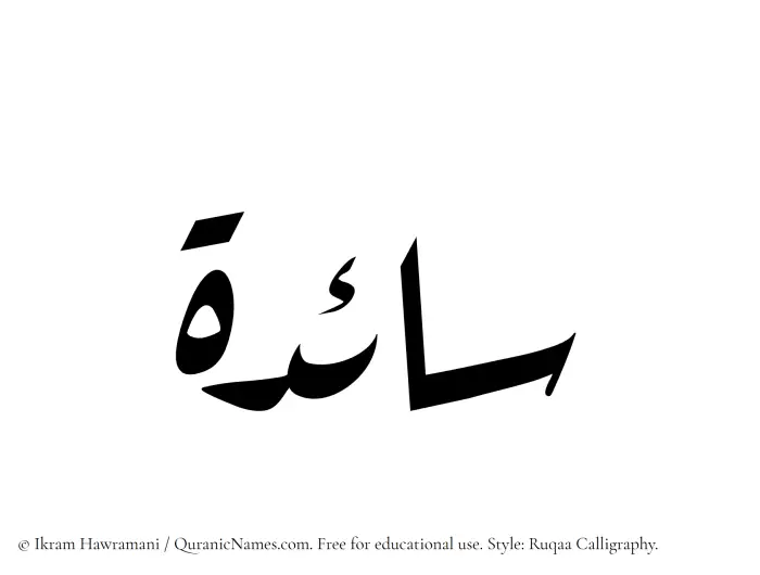 The Muslim name Saaedah written in Ruqaa calligraphic script