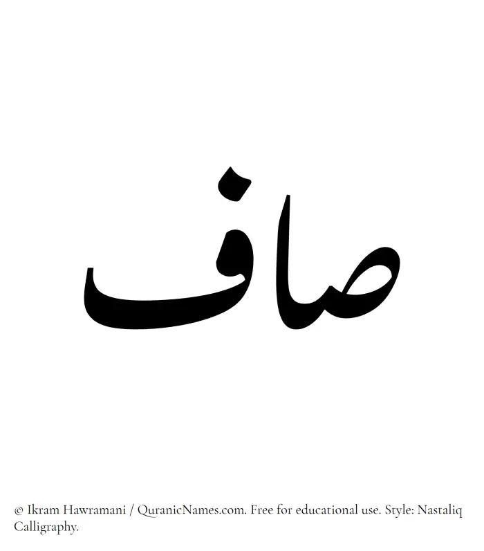 The Muslim name word Saaf written in Nastaliq calligraphic script