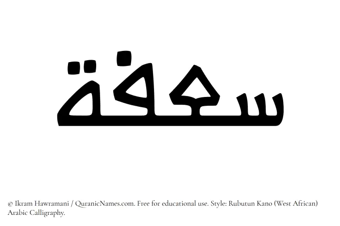 The Muslim name Saafah written in Rubutun Kano calligraphic script
