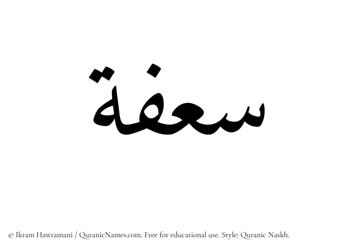 The Muslim name Saafah written in Quranic naskh script