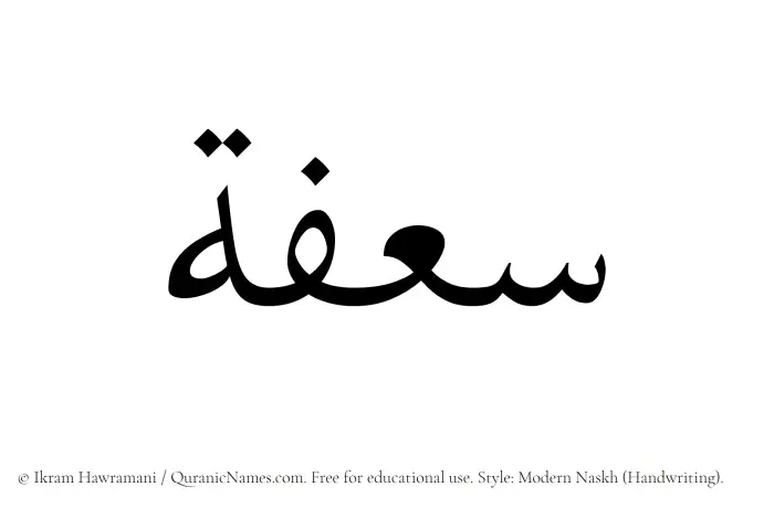 The Muslim name Saafah written in naskh script