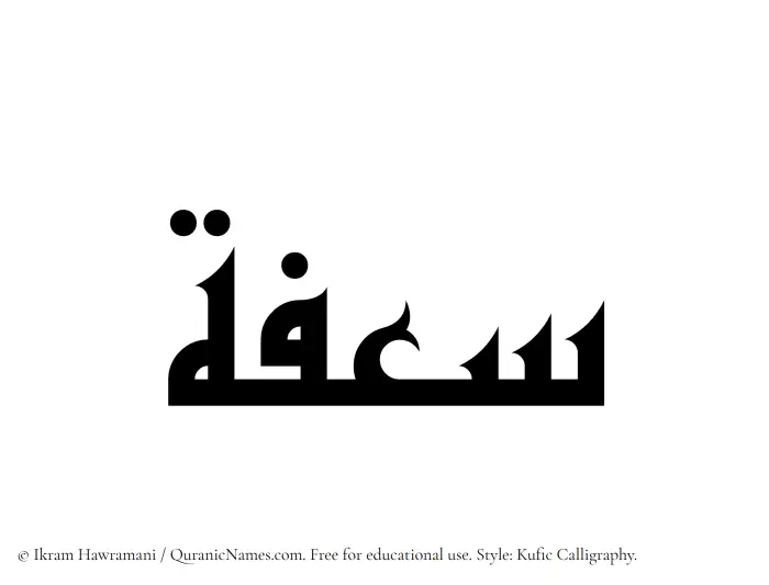 The Muslim name Saafah written in Kufi/Kufic calligraphic script