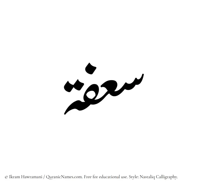 The Muslim name word Saafah written in Nastaliq calligraphic script