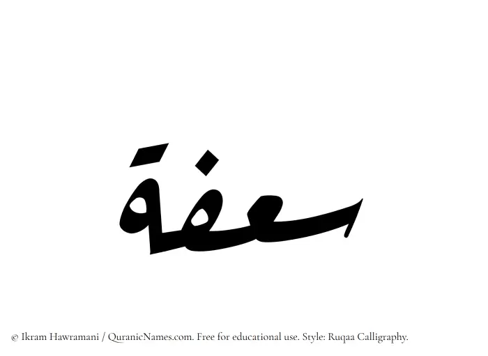 The Muslim name Saafah written in Ruqaa calligraphic script