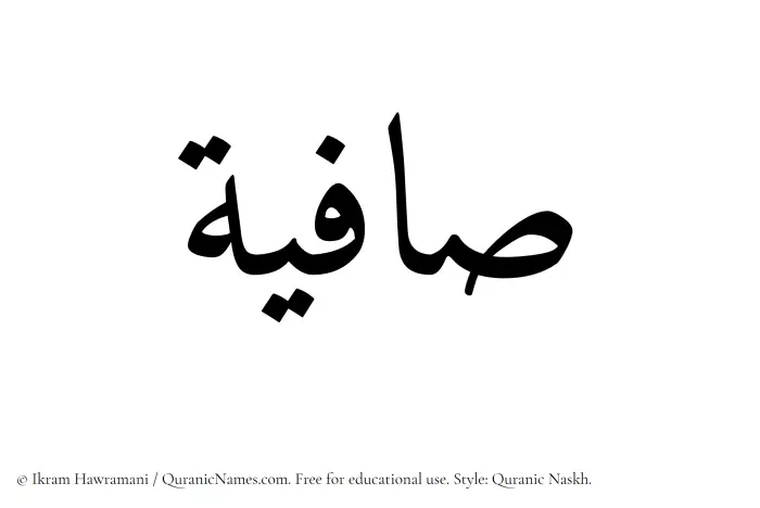 The Muslim name Saafia written in Quranic naskh script