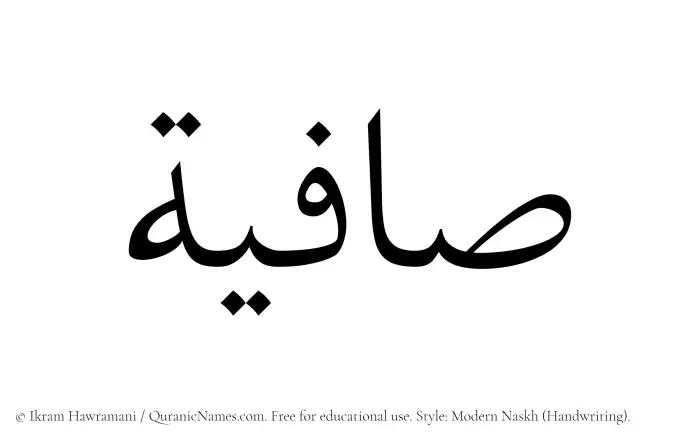 The Muslim name Saafia written in naskh script