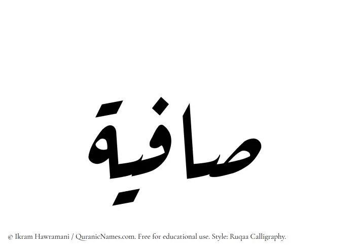 The Muslim name Saafia written in Ruqaa calligraphic script