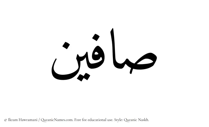 The Muslim name Saafin written in Quranic naskh script