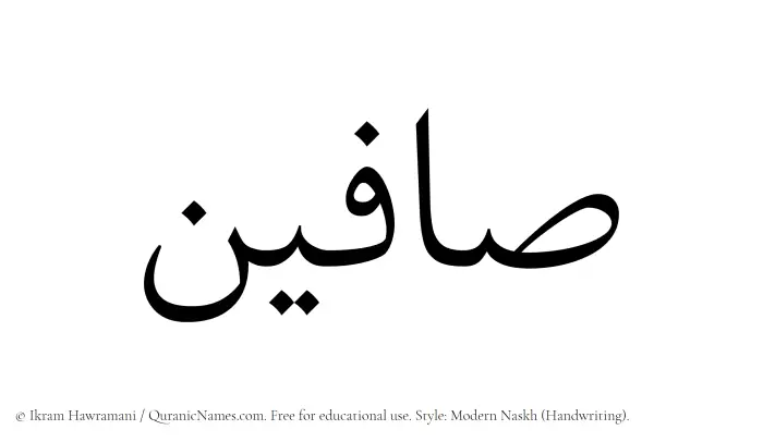 The Muslim name Saafin written in naskh script